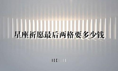 星座祈愿最后两格要多少钱