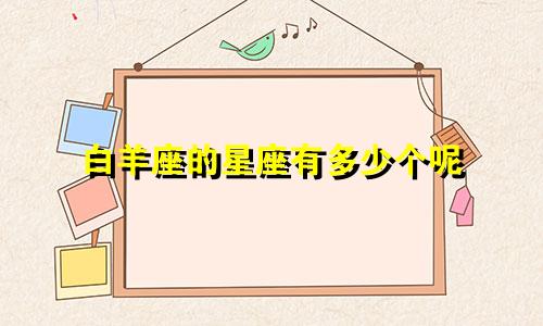 白羊座的星座有多少个呢