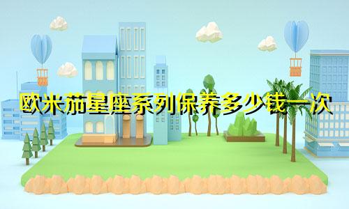 欧米茄星座系列保养多少钱一次