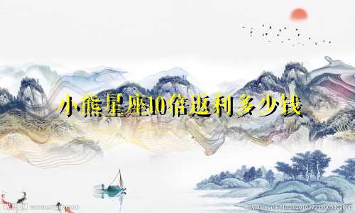 小熊星座10倍返利多少钱