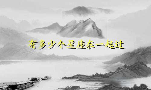 有多少个星座在一起过