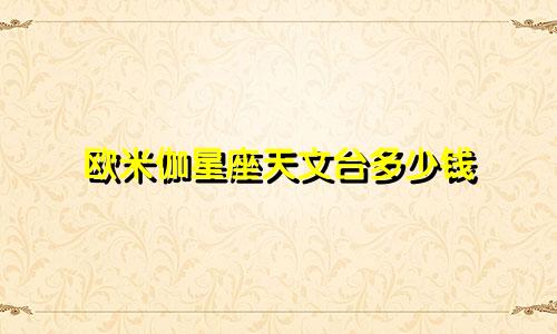 欧米伽星座天文台多少钱