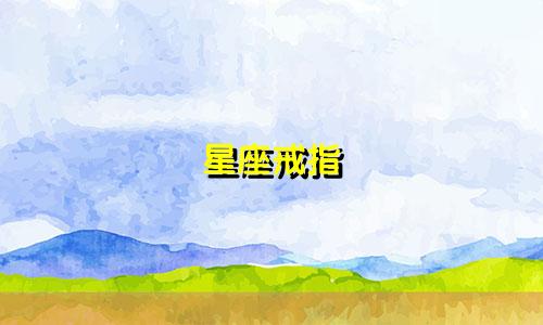 星座戒指 盲盒多少钱一个