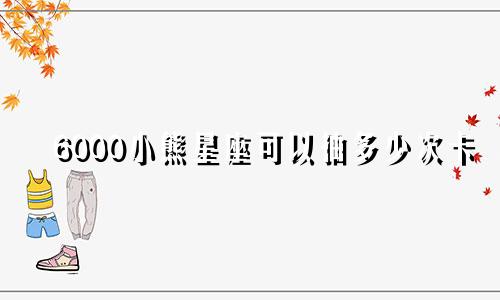 6000小熊星座可以抽多少次卡