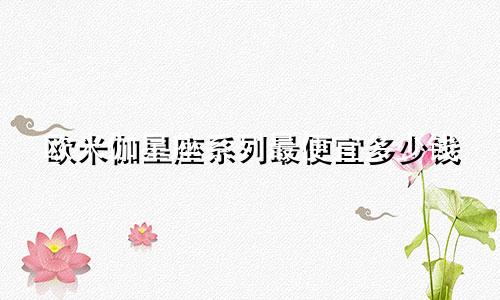 欧米伽星座系列最便宜多少钱