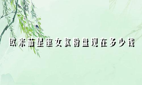 欧米茄星座女款粉盘现在多少钱