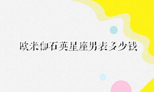 欧米伽石英星座男表多少钱