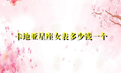 卡地亚星座女表多少钱一个