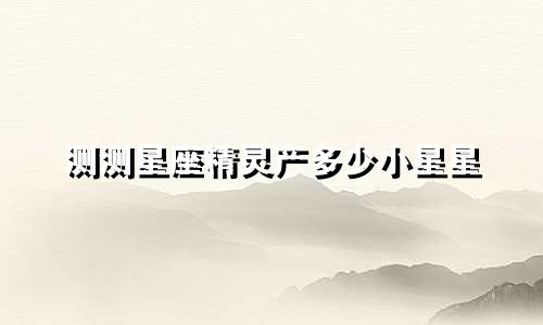 测测星座精灵产多少小星星