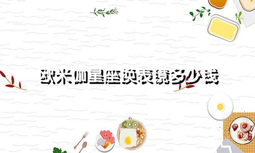 欧米伽星座换表镜多少钱