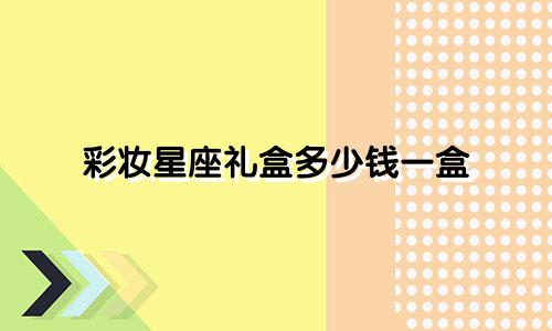 彩妆星座礼盒多少钱一盒