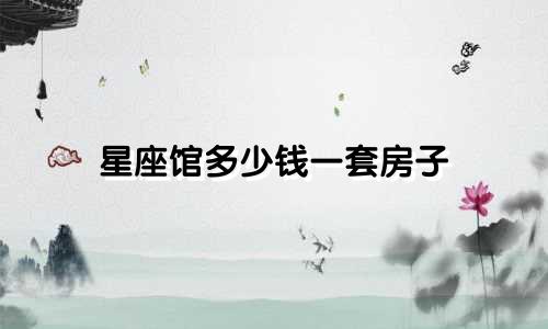 星座馆多少钱一套房子