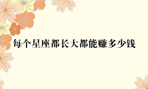 每个星座都长大都能赚多少钱