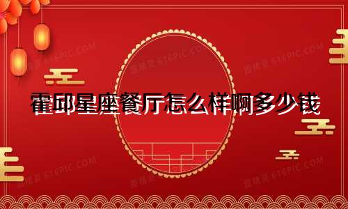 霍邱星座餐厅怎么样啊多少钱