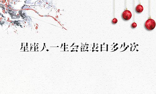 星座人一生会被表白多少次
