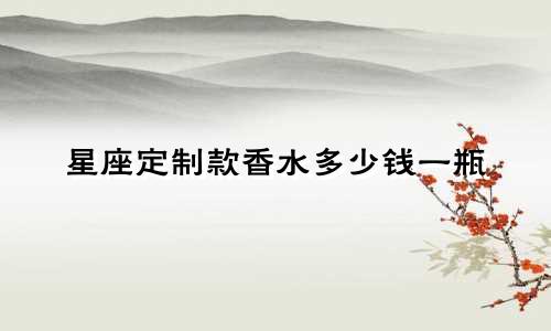星座定制款香水多少钱一瓶