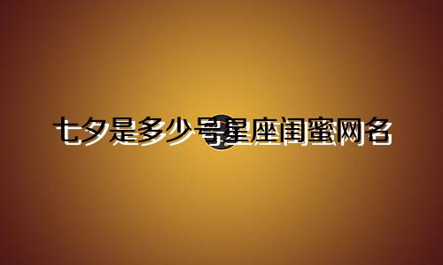 七夕是多少号星座闺蜜网名