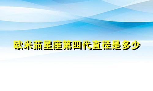 欧米茄星座第四代直径是多少