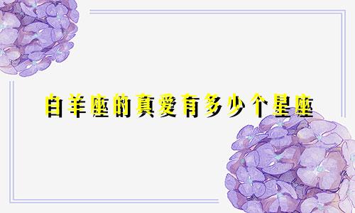 白羊座的真爱有多少个星座