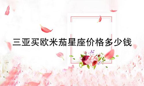 三亚买欧米茄星座价格多少钱