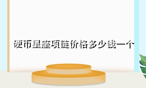 硬币星座项链价格多少钱一个