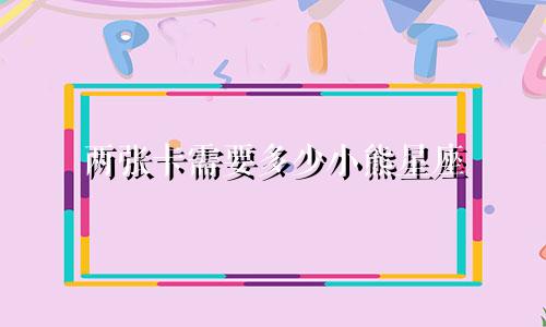两张卡需要多少小熊星座