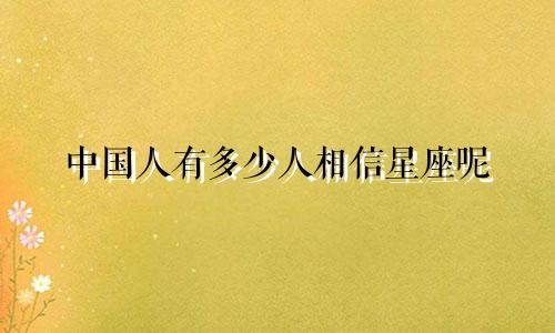 中国人有多少人相信星座呢