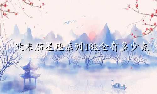 欧米茄星座系列18k金有多少克