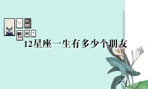 12星座一生有多少个朋友