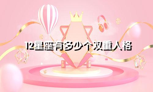 12星座有多少个双重人格