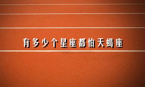 有多少个星座都怕天蝎座
