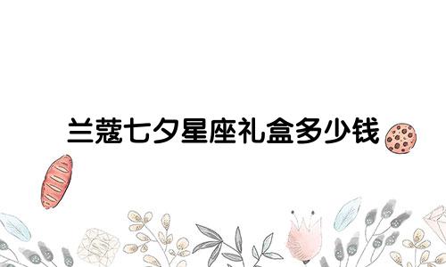 兰蔻七夕星座礼盒多少钱