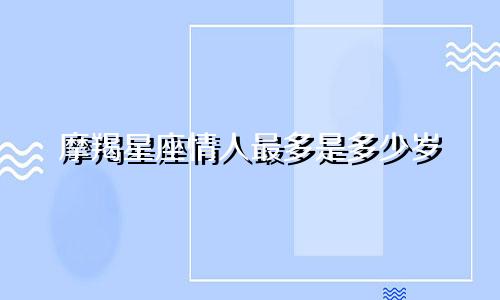 摩羯星座情人最多是多少岁