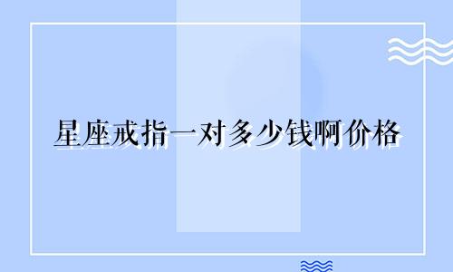 星座戒指一对多少钱啊价格