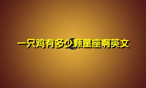 一只鸡有多少颗星座啊英文