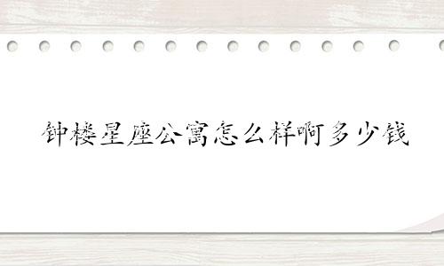 钟楼星座公寓怎么样啊多少钱