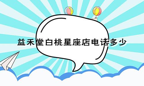益禾堂白桃星座店电话多少