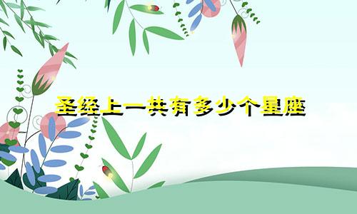 圣经上一共有多少个星座
