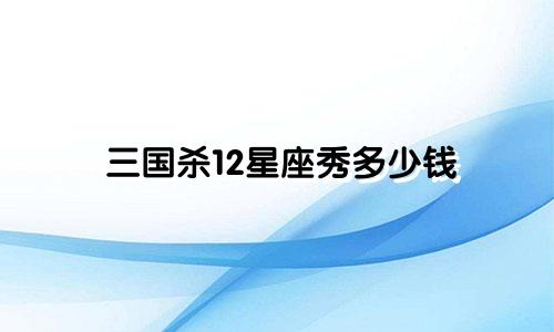 三国杀12星座秀多少钱