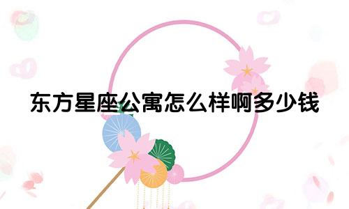 东方星座公寓怎么样啊多少钱