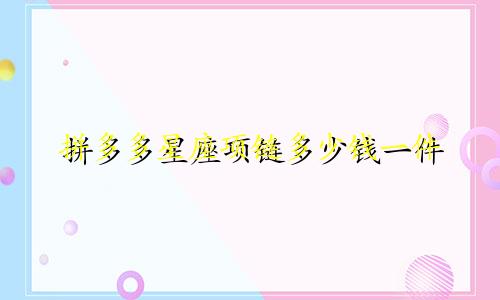 拼多多星座项链多少钱一件