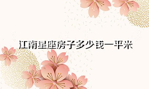 江南星座房子多少钱一平米