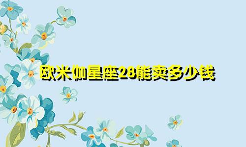 欧米伽星座28能卖多少钱