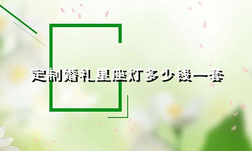 定制婚礼星座灯多少钱一套