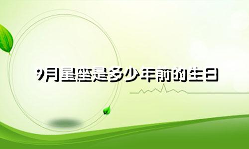 9月星座是多少年前的生日