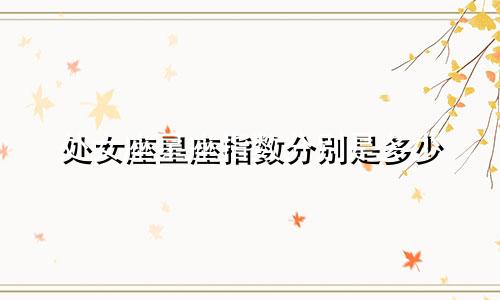 处女座星座指数分别是多少