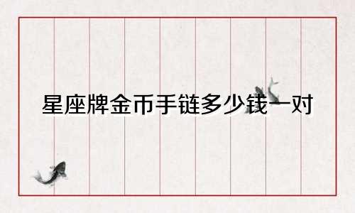 星座牌金币手链多少钱一对