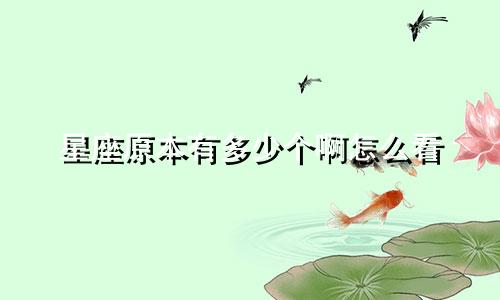 星座原本有多少个啊怎么看
