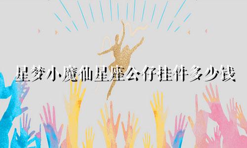 星梦小魔仙星座公仔挂件多少钱