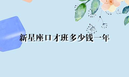 新星座口才班多少钱一年